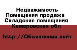 Недвижимость Помещения продажа - Складские помещения. Кемеровская обл.